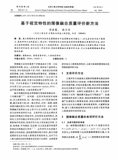基于视觉特性的图像融合质量评价新方法