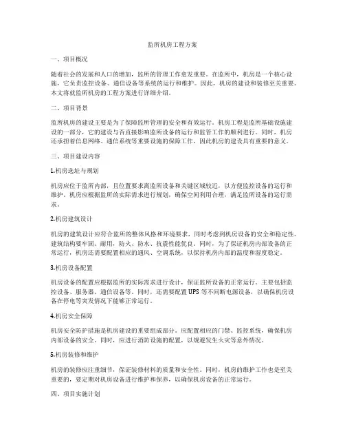 监所机房工程方案