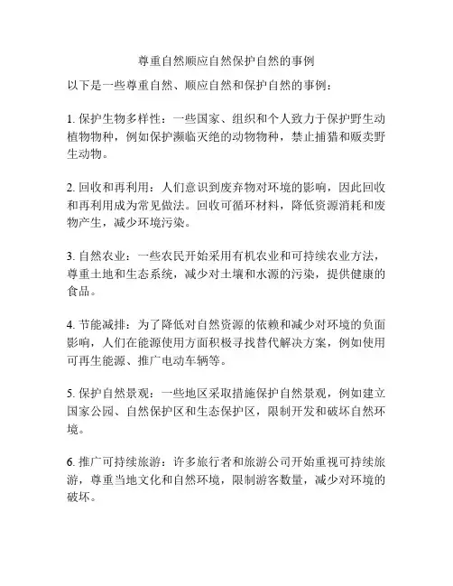 尊重自然顺应自然保护自然的事例