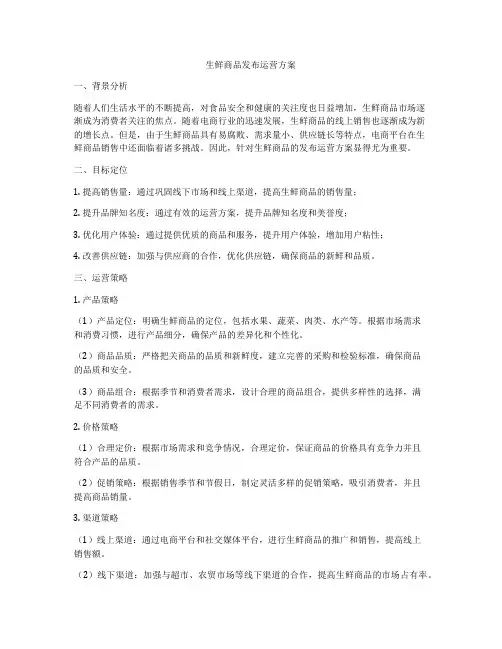 生鲜商品发布运营方案