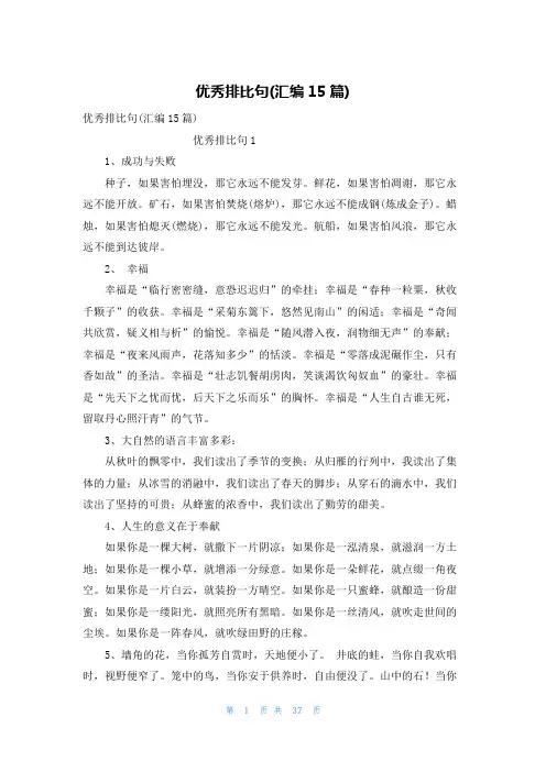 优秀排比句(汇编15篇)