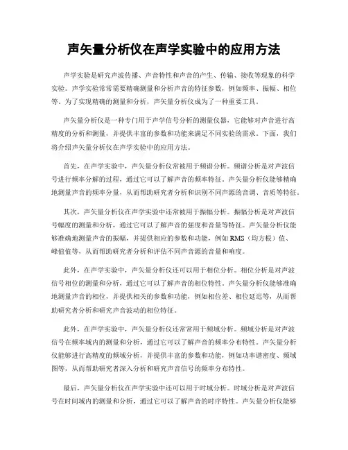 声矢量分析仪在声学实验中的应用方法