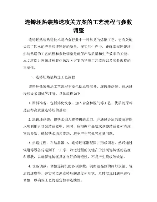 连铸坯热装热送攻关方案的工艺流程与参数调整