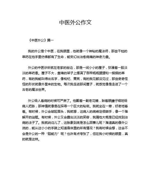 中医外公作文