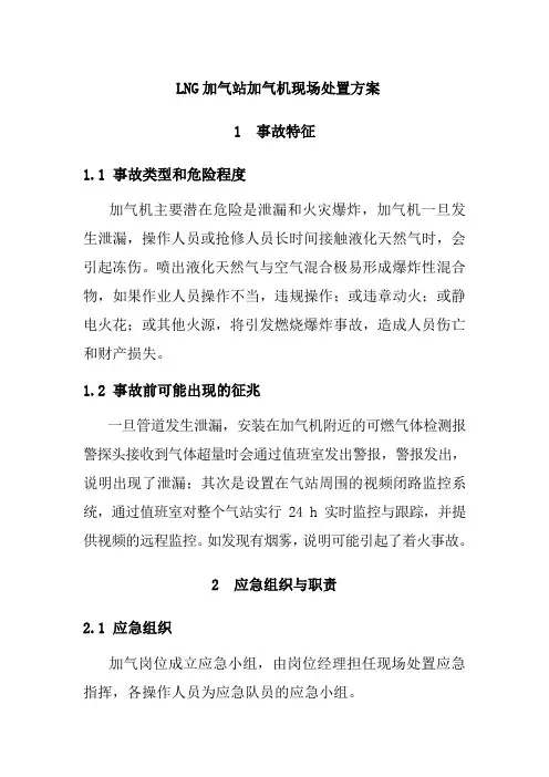 LNG加气站加气机现场处置方案