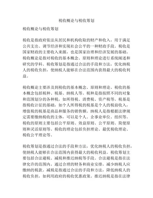 税收概论与税收筹划