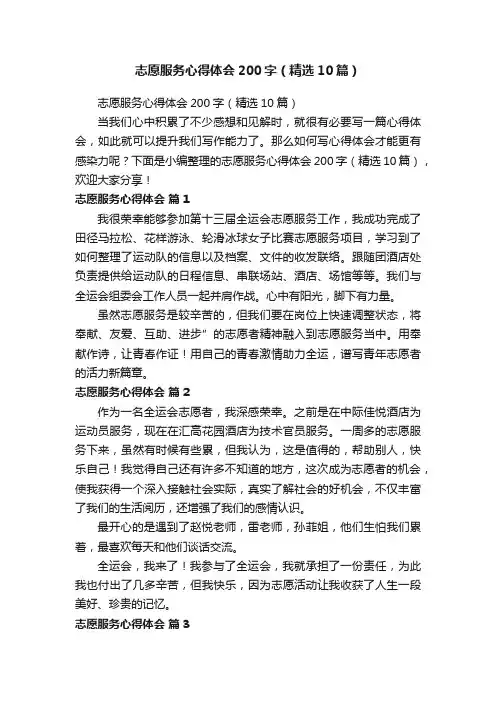 志愿服务心得体会200字（精选10篇）