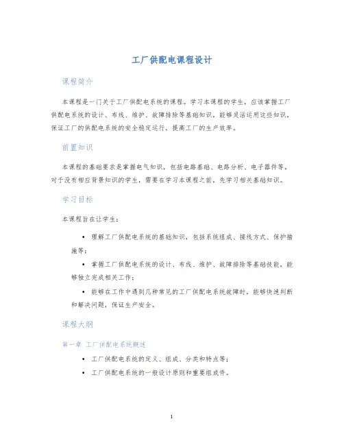 工厂供配电课程设计