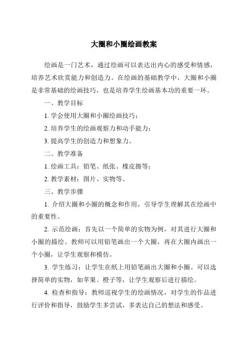 大圈和小圈绘画教案