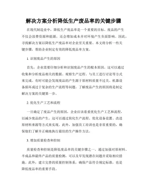 解决方案分析降低生产废品率的关键步骤