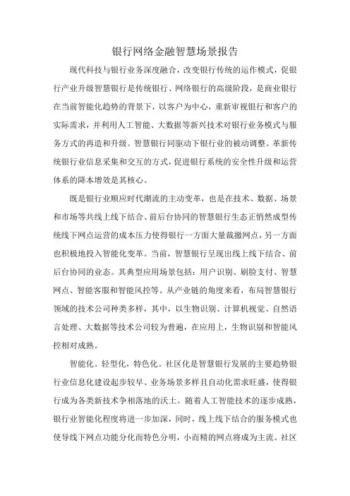 银行网络金融智慧场景报告