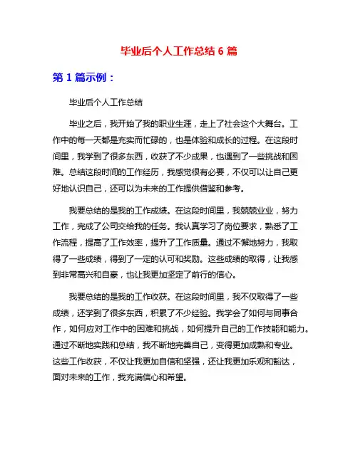 毕业后个人工作总结6篇