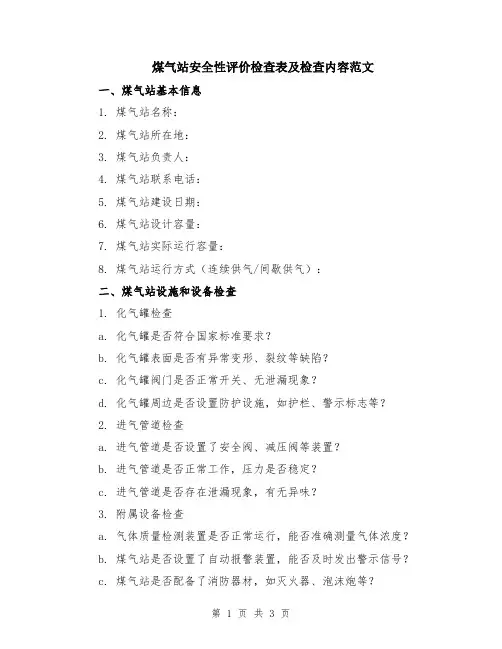 煤气站安全性评价检查表及检查内容范文