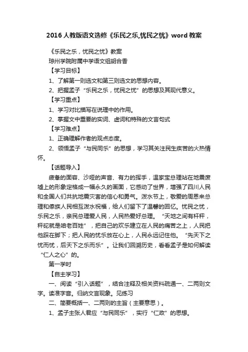 2016人教版语文选修《乐民之乐,忧民之忧》word教案