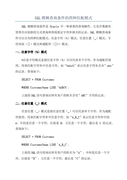SQL模糊查询条件的四种匹配模式