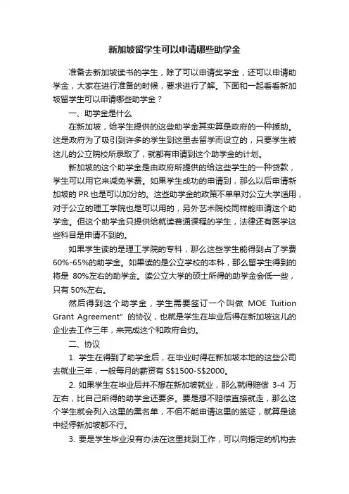 新加坡留学生可以申请哪些助学金