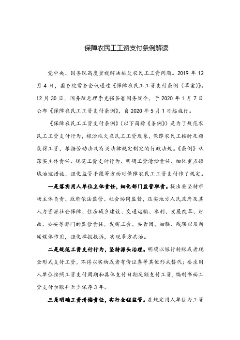 保障农民工工资支付条例全文解读