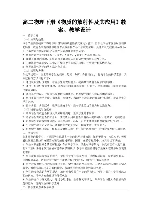 高二物理下册《物质的放射性及其应用》教案、教学设计