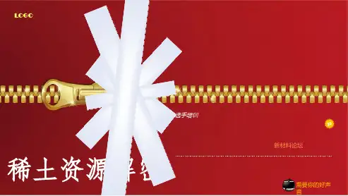 稀土资源现状讲解 28页PPT文档