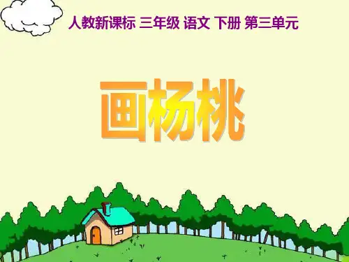 人教版三年级下册《画杨桃》教学2PPT课件