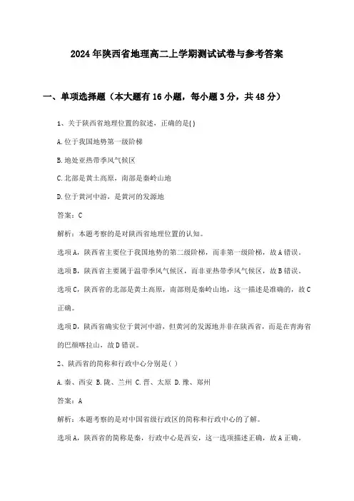 陕西省地理高二上学期2024年测试试卷与参考答案