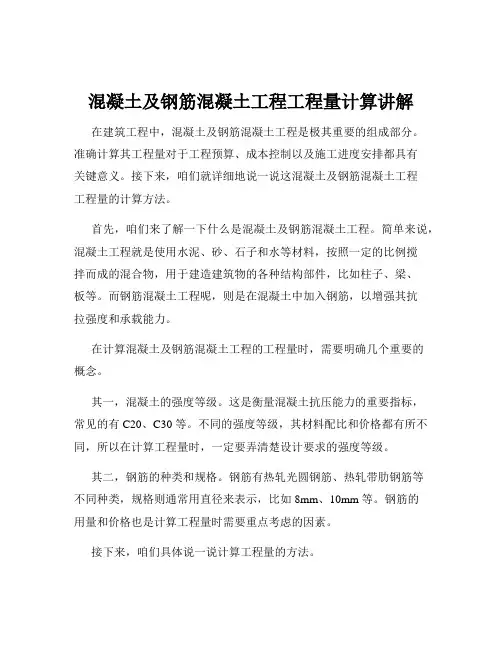 混凝土及钢筋混凝土工程工程量计算讲解