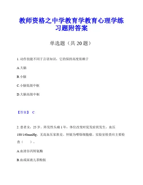 教师资格之中学教育学教育心理学练习题附答案