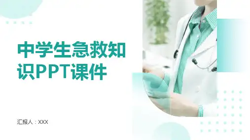 中学生急救知识PPT课件