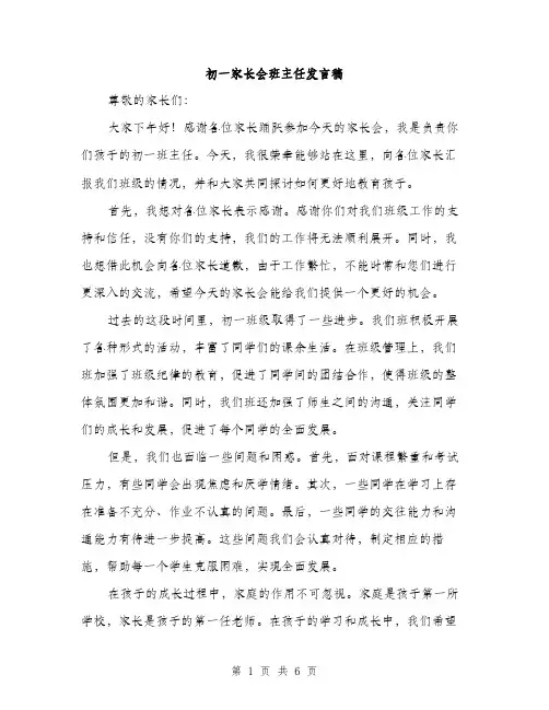 初一家长会班主任发言稿（3篇）