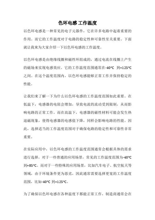 色环电感 工作温度