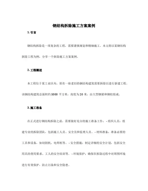 钢结构拆除施工方案案例