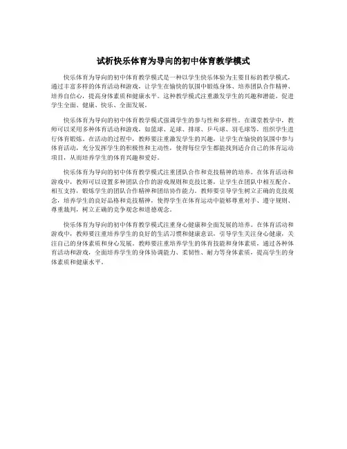 试析快乐体育为导向的初中体育教学模式