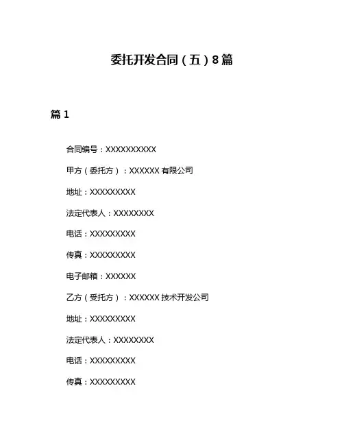 委托开发合同(五)8篇