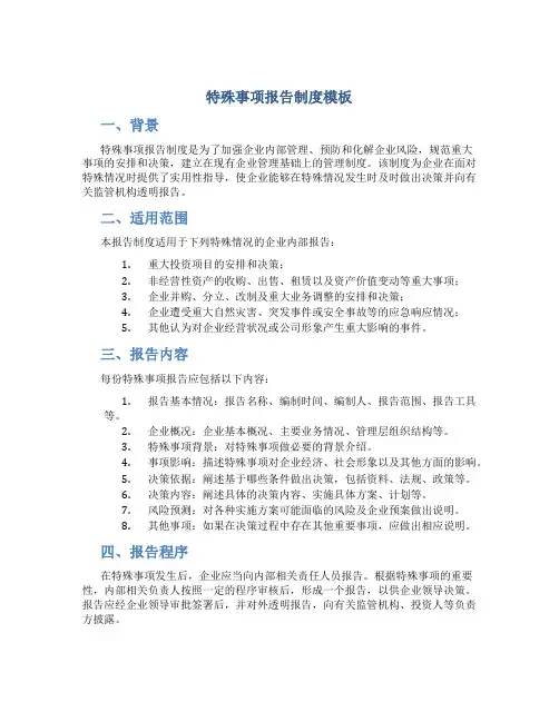 特殊事项报告制度模板
