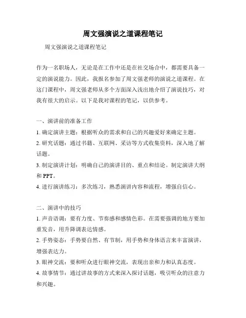 周文强演说之道课程笔记