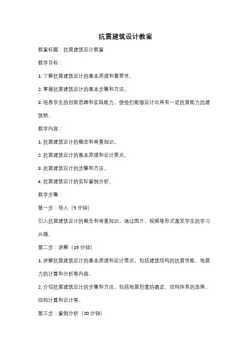 抗震建筑设计教案