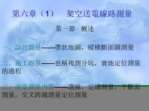 工程测量课件-架空送电线路测量