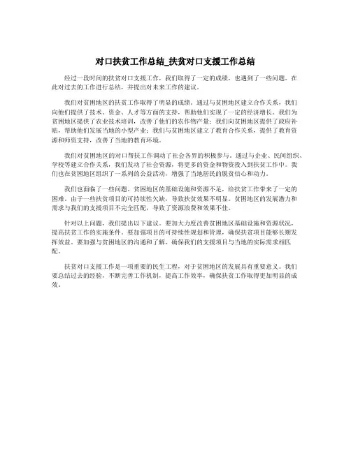 对口扶贫工作总结_扶贫对口支援工作总结