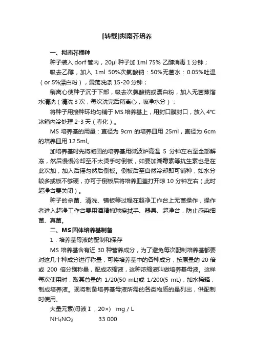 [转载]拟南芥培养