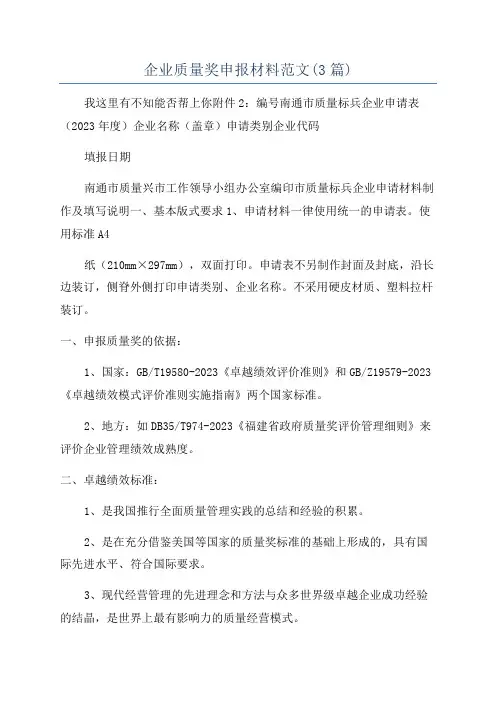 企业质量奖申报材料范文(3篇)