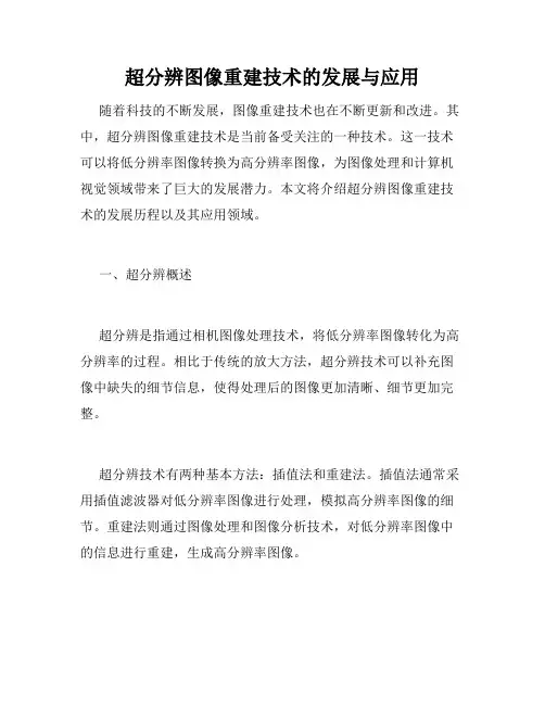 超分辨图像重建技术的发展与应用