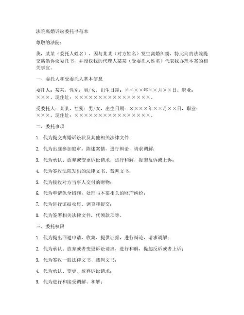 法院离婚诉讼委托书范本