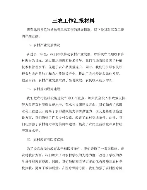 三农工作汇报材料