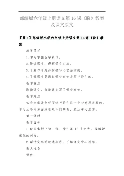 部编版六年级上册语文第16课《盼》教案及课文原文