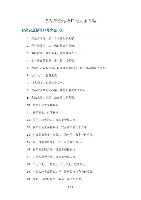 食品安全标语口号大全6篇