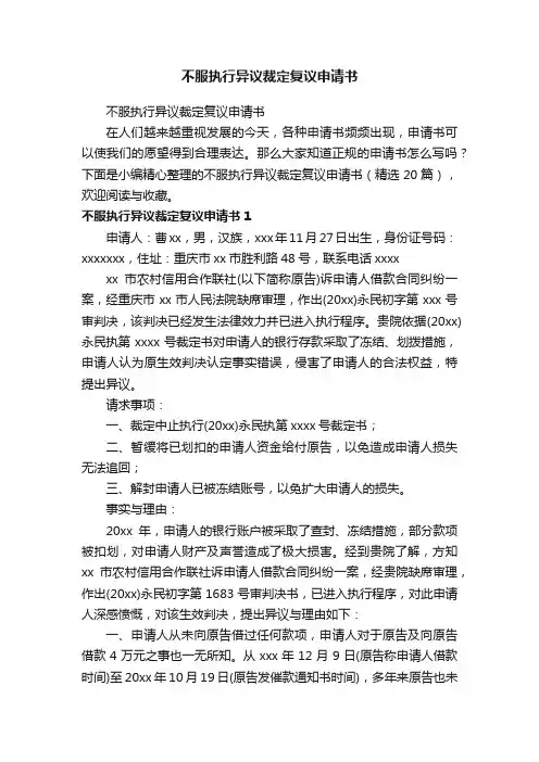 不服执行异议裁定复议申请书（精选20篇）
