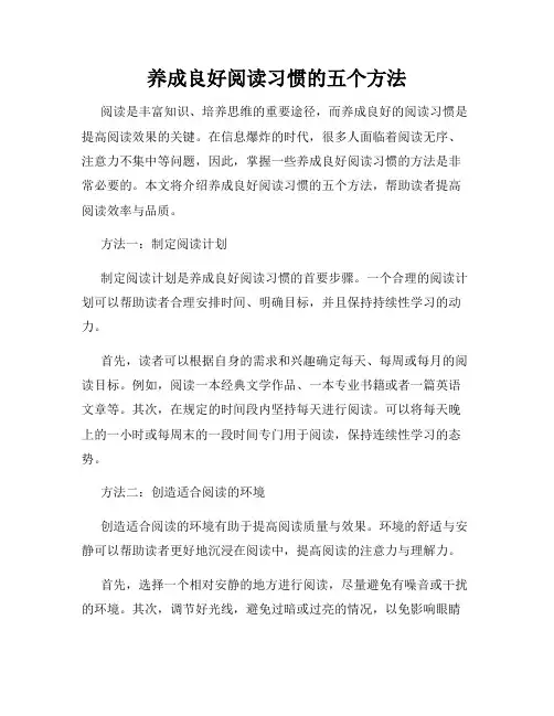养成良好阅读习惯的五个方法