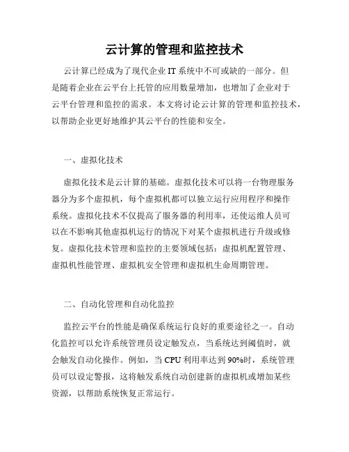 云计算的管理和监控技术