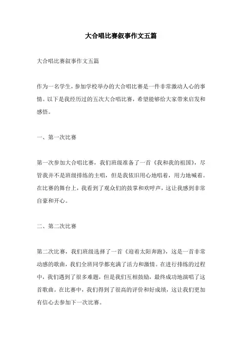 大合唱比赛叙事作文五篇