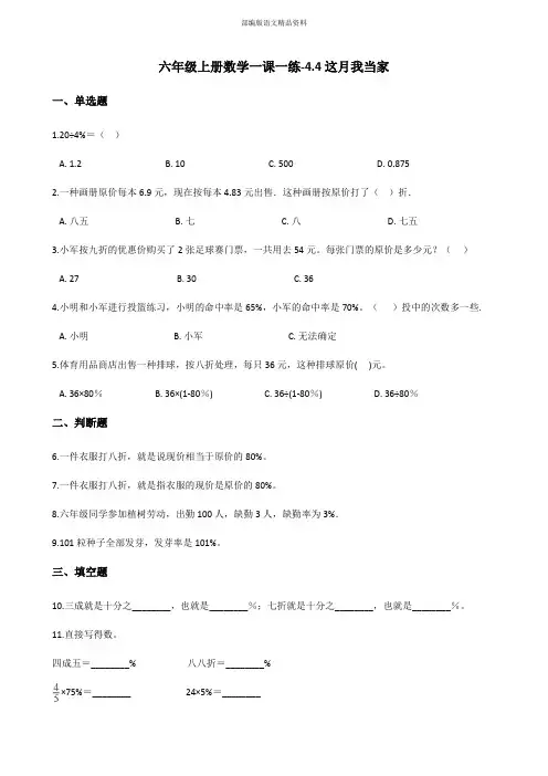 最新六年级数学上册练习4.4这月我当家 北师大版 (附答案)